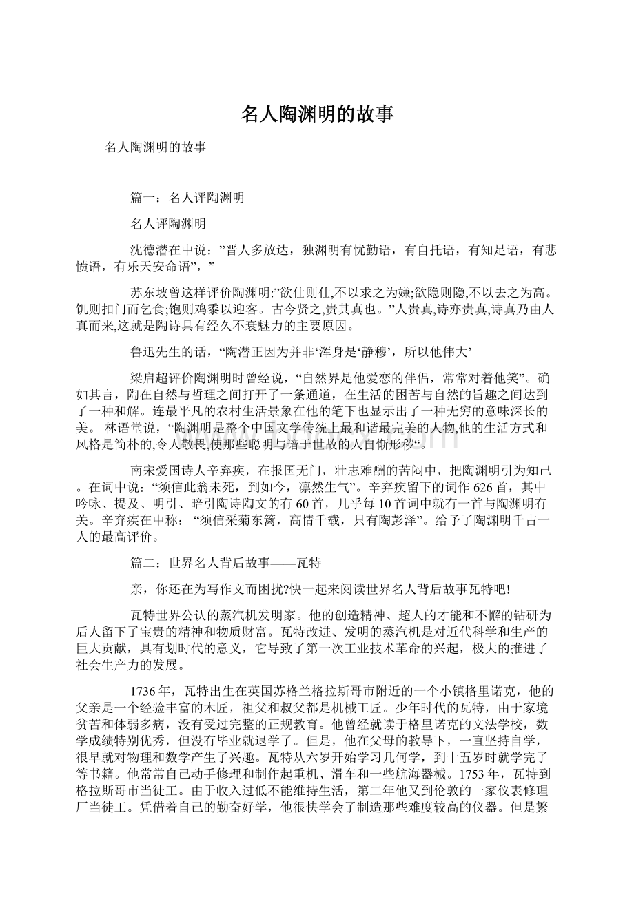 名人陶渊明的故事Word格式文档下载.docx_第1页