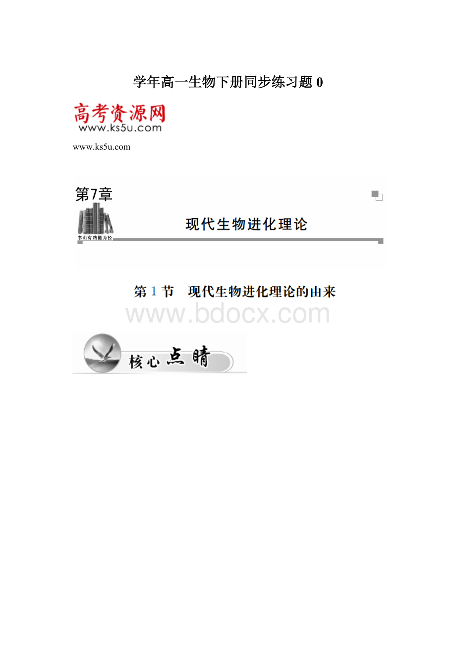 学年高一生物下册同步练习题0.docx_第1页