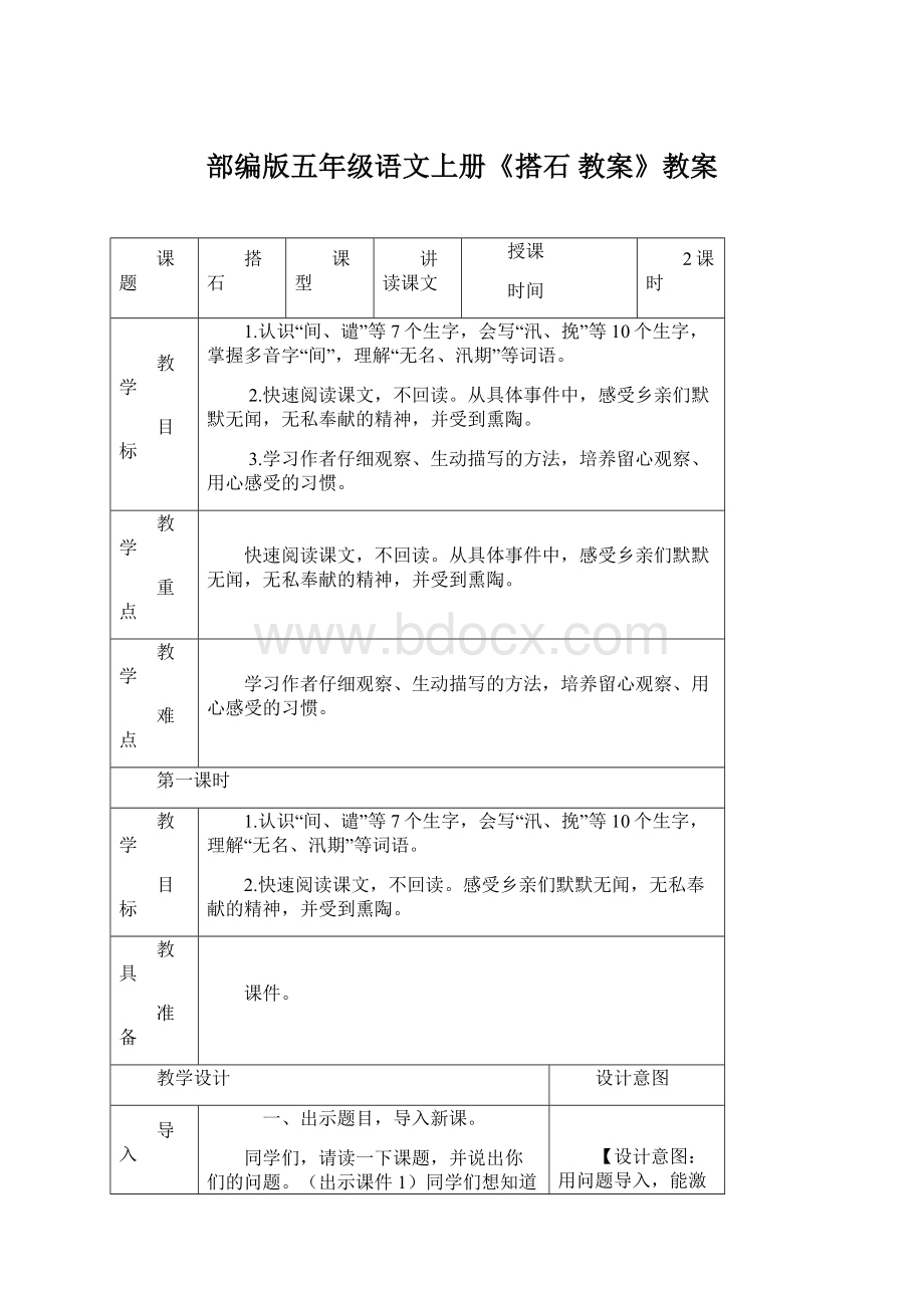 部编版五年级语文上册《搭石 教案》教案.docx_第1页