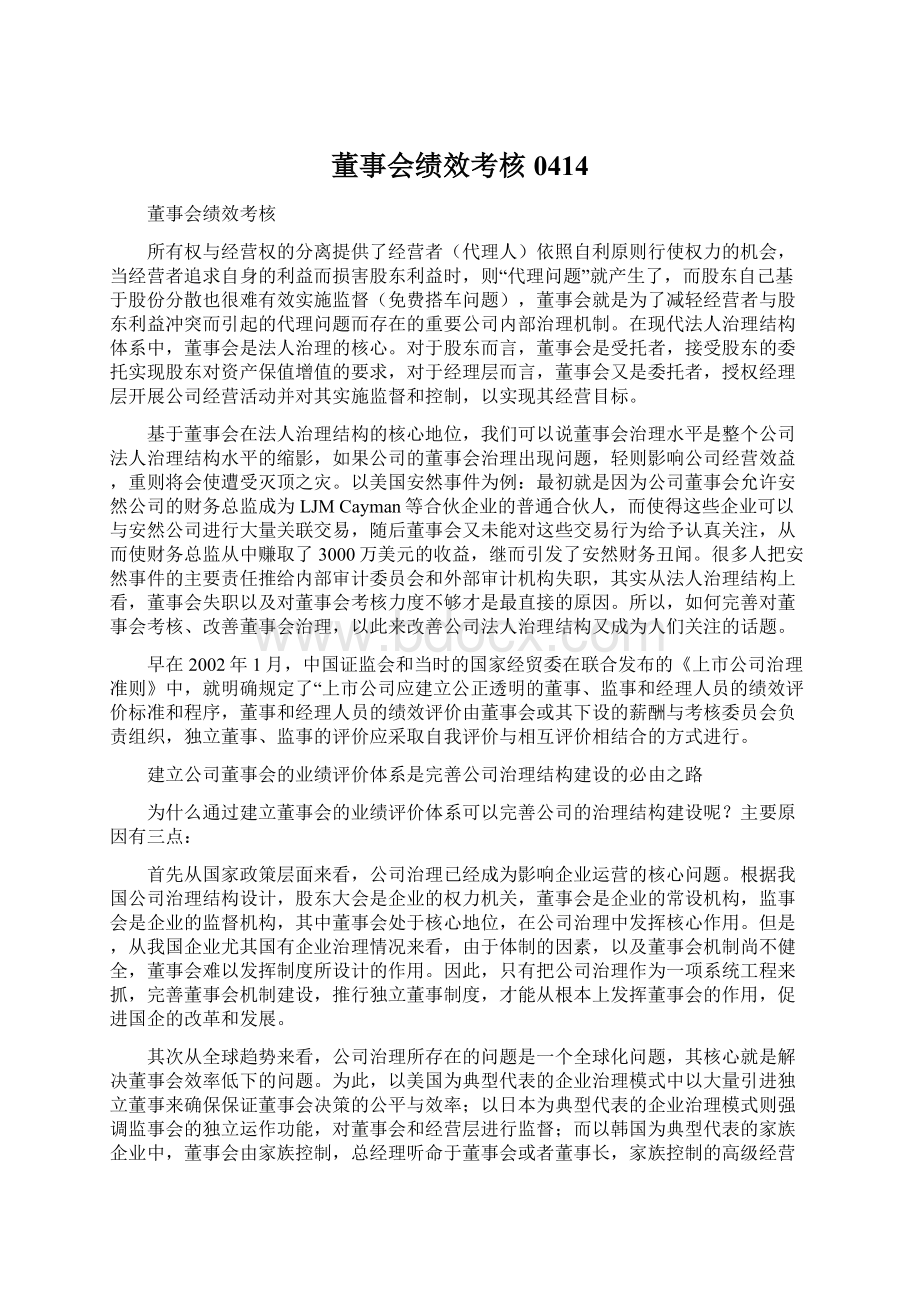 董事会绩效考核0414.docx