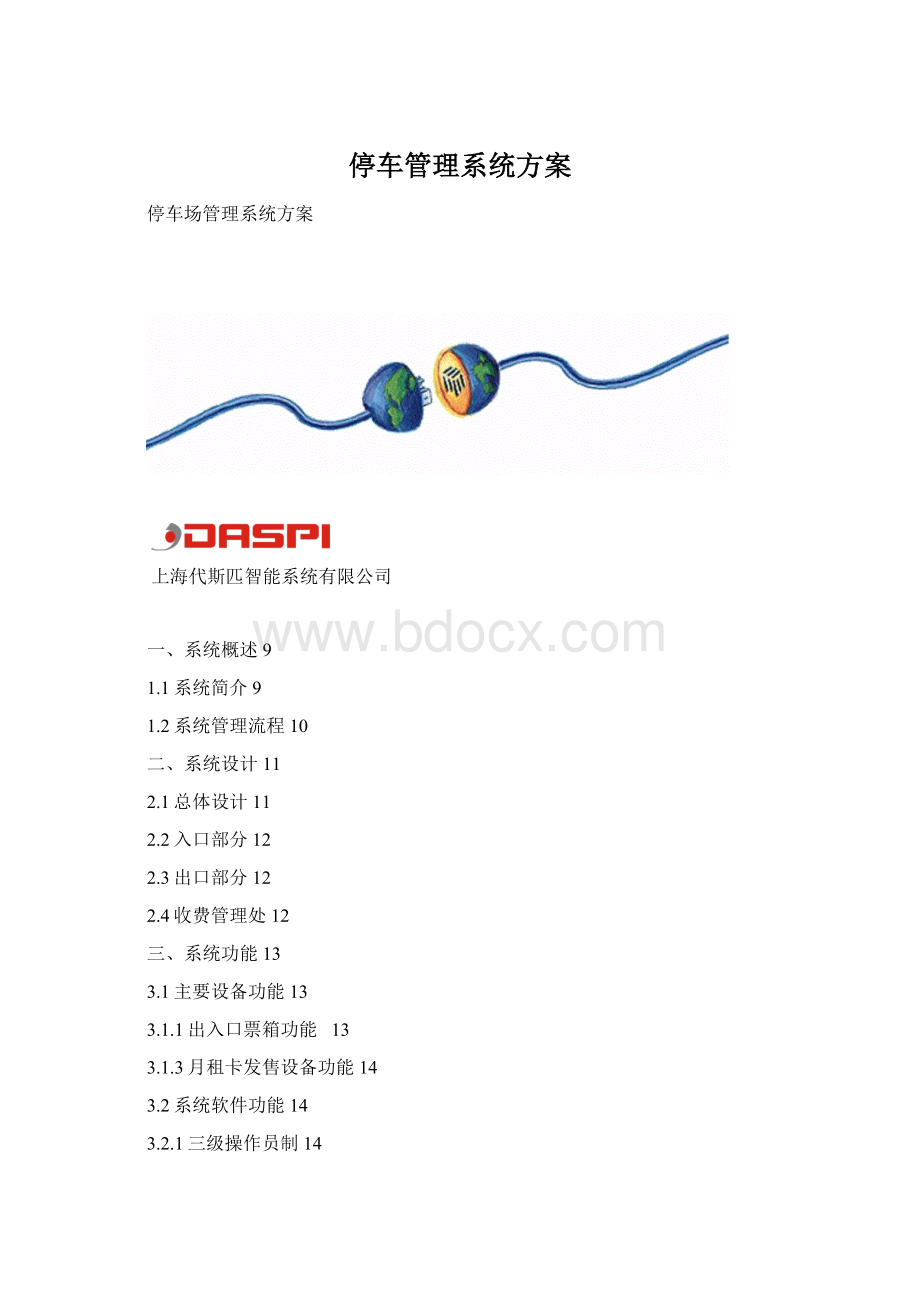 停车管理系统方案.docx