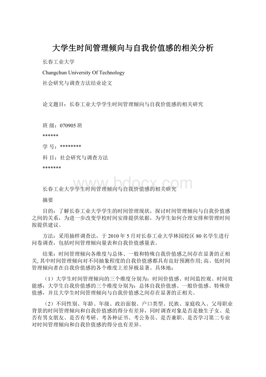 大学生时间管理倾向与自我价值感的相关分析.docx_第1页