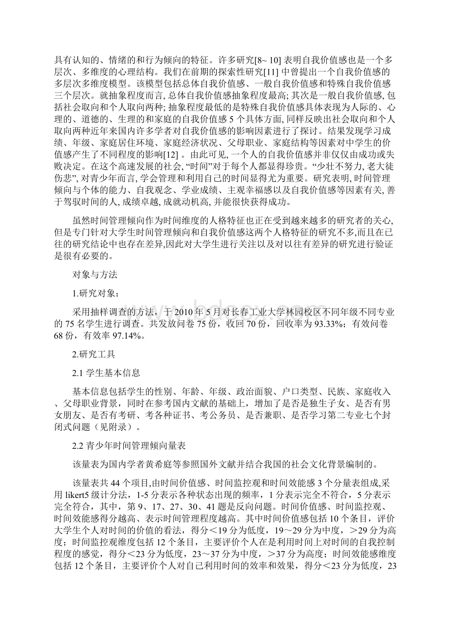 大学生时间管理倾向与自我价值感的相关分析.docx_第3页