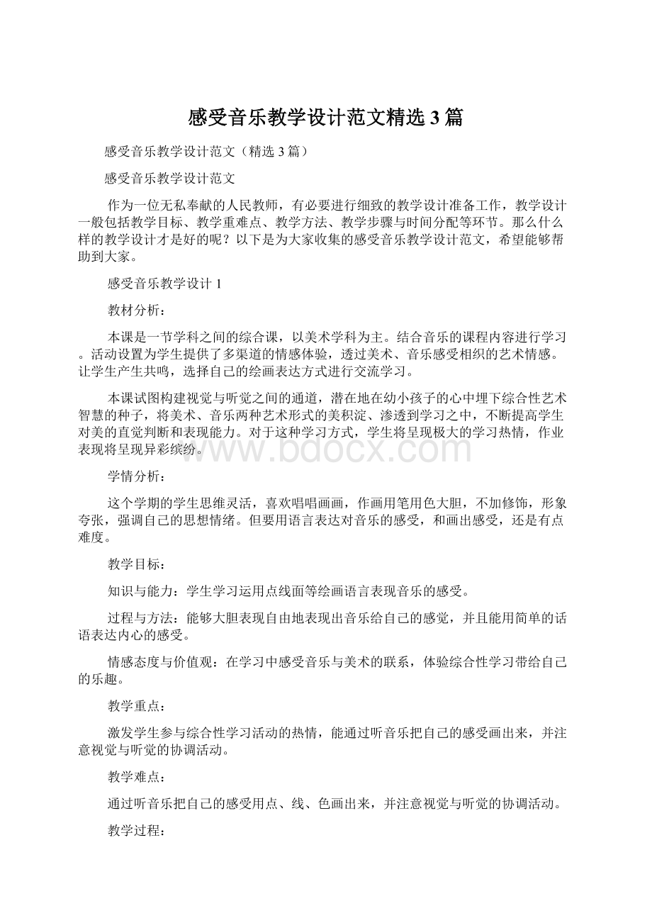 感受音乐教学设计范文精选3篇.docx