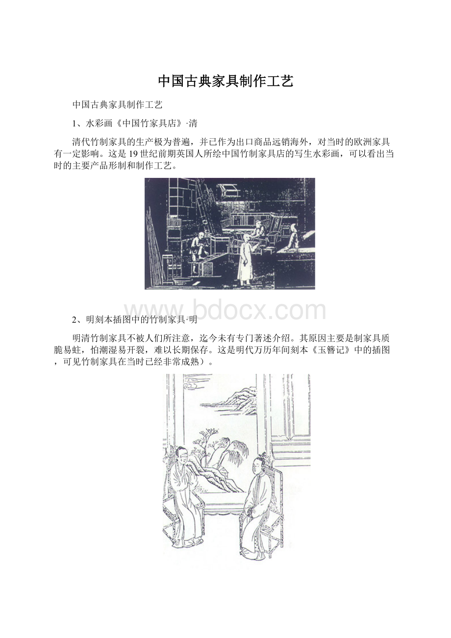 中国古典家具制作工艺.docx_第1页