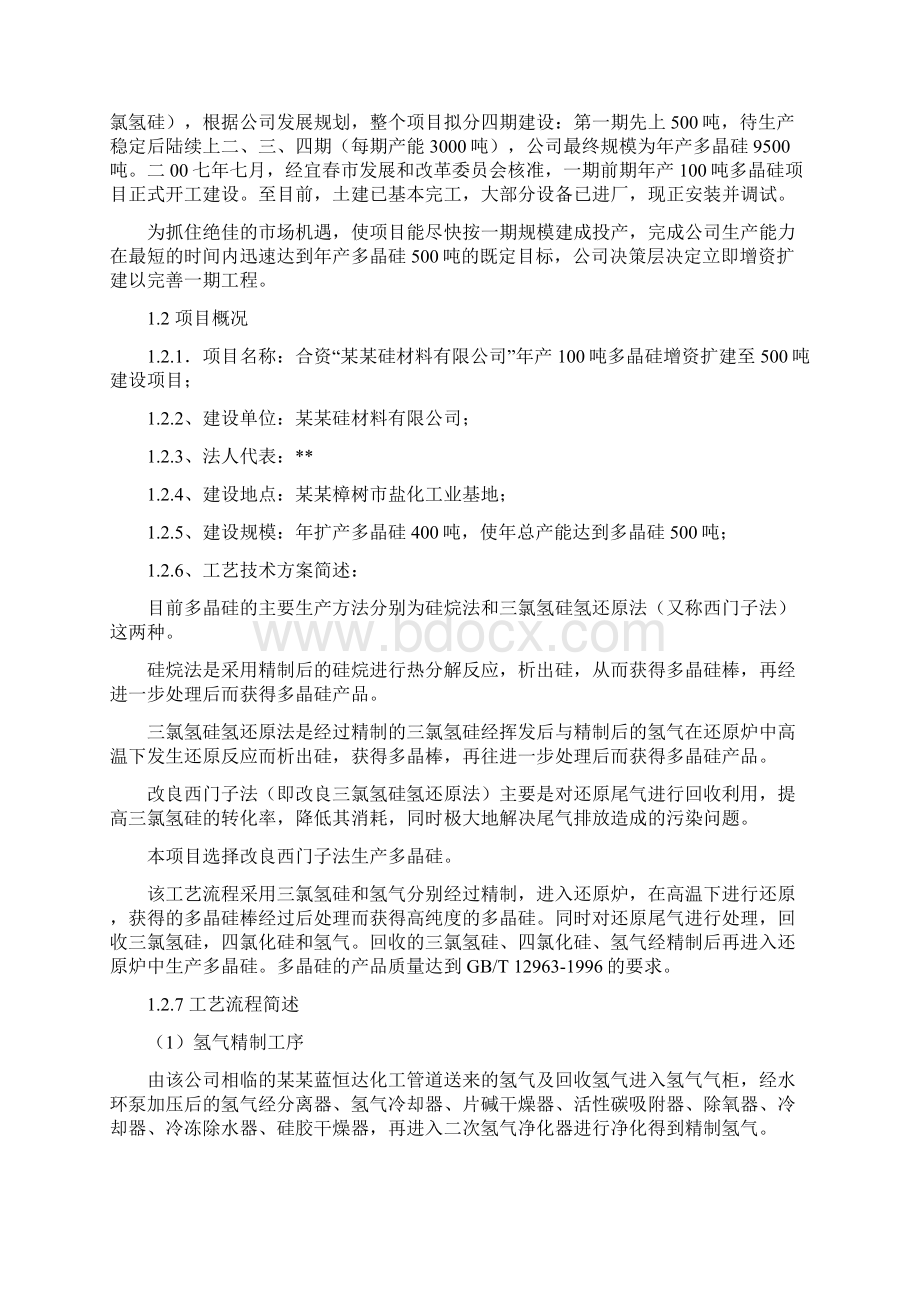 由原年产100吨多晶硅增资扩建到500吨工程项目申请报告 推荐Word文件下载.docx_第2页