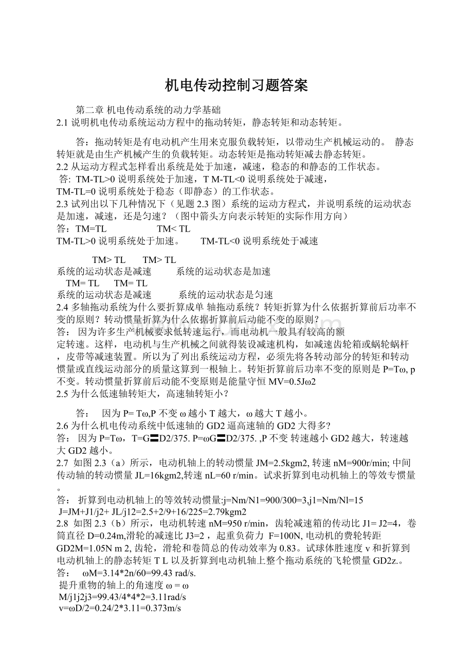 机电传动控制习题答案Word格式.docx