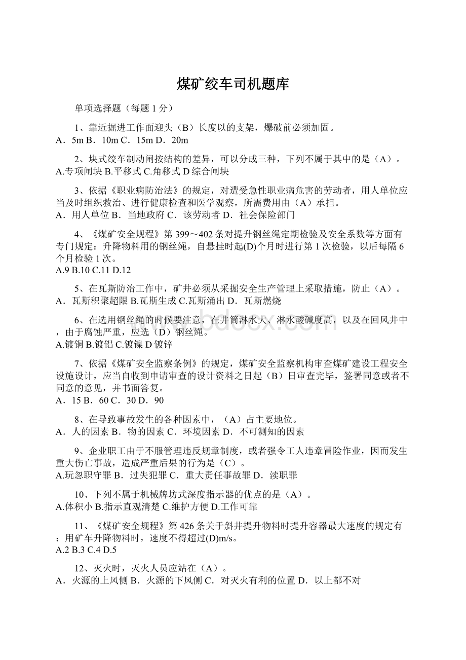 煤矿绞车司机题库Word文件下载.docx_第1页