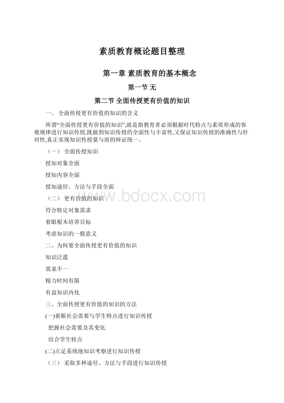 素质教育概论题目整理Word格式文档下载.docx