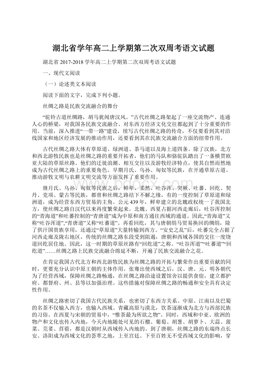 湖北省学年高二上学期第二次双周考语文试题Word格式文档下载.docx