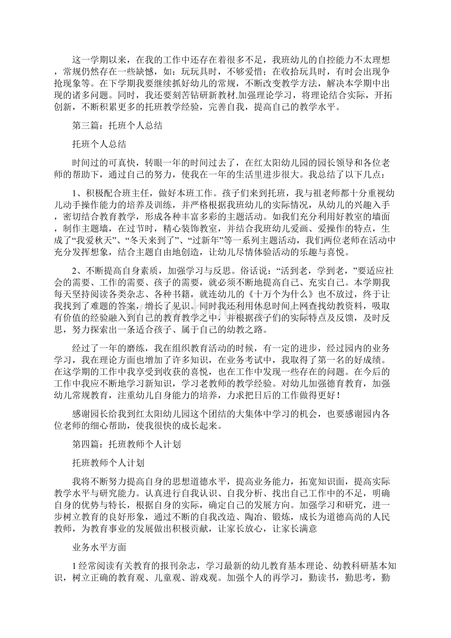 托班教师个人总结与托班老师个人总结汇编.docx_第3页