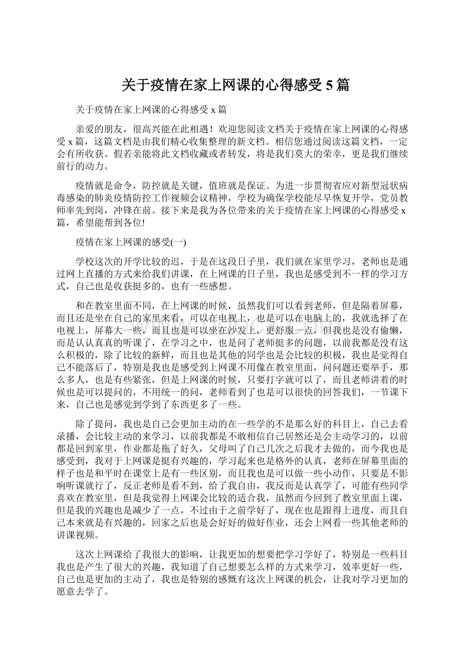 关于疫情在家上网课的心得感受5篇.docx