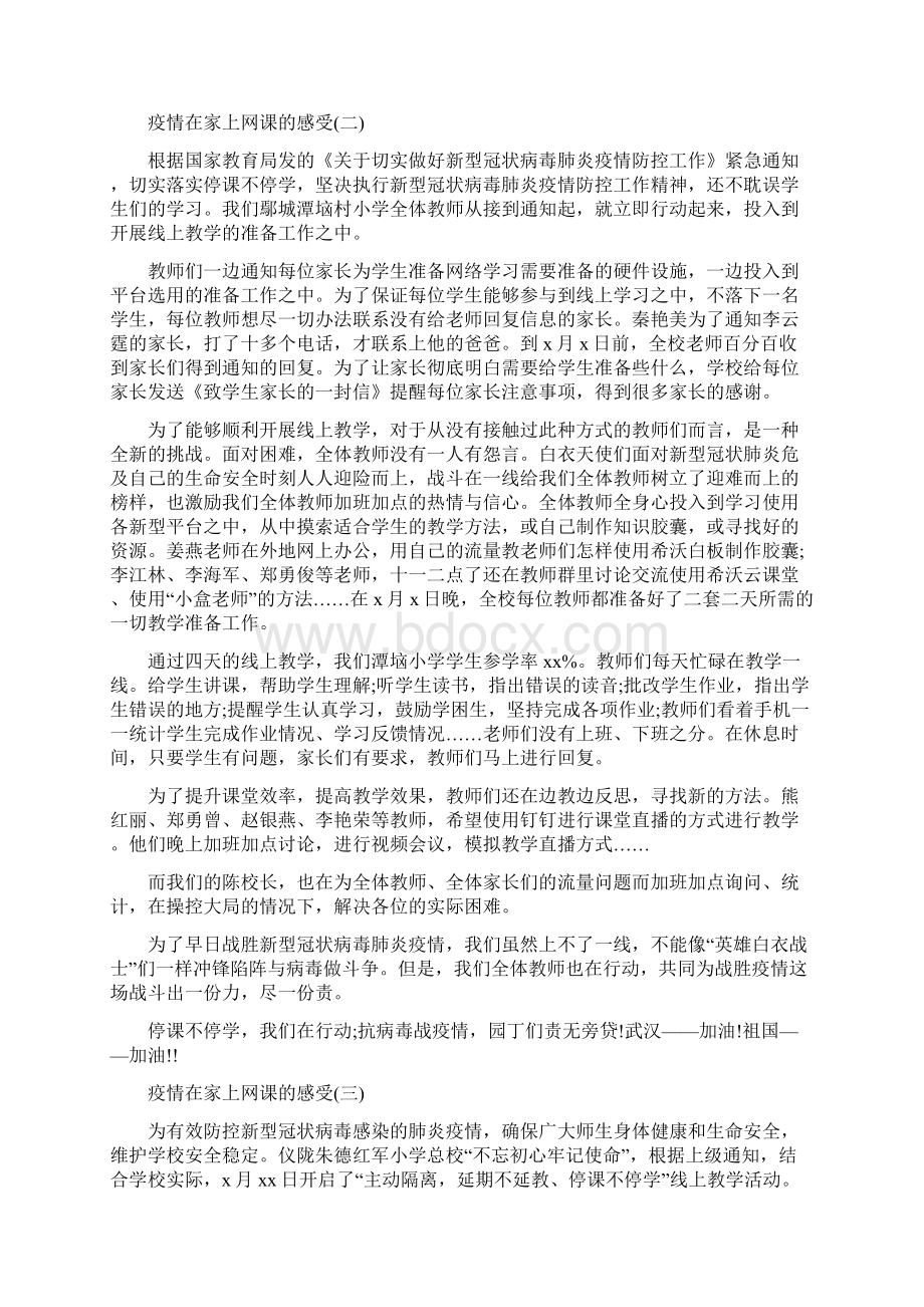 关于疫情在家上网课的心得感受5篇.docx_第2页