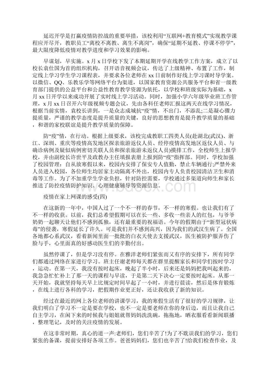 关于疫情在家上网课的心得感受5篇.docx_第3页