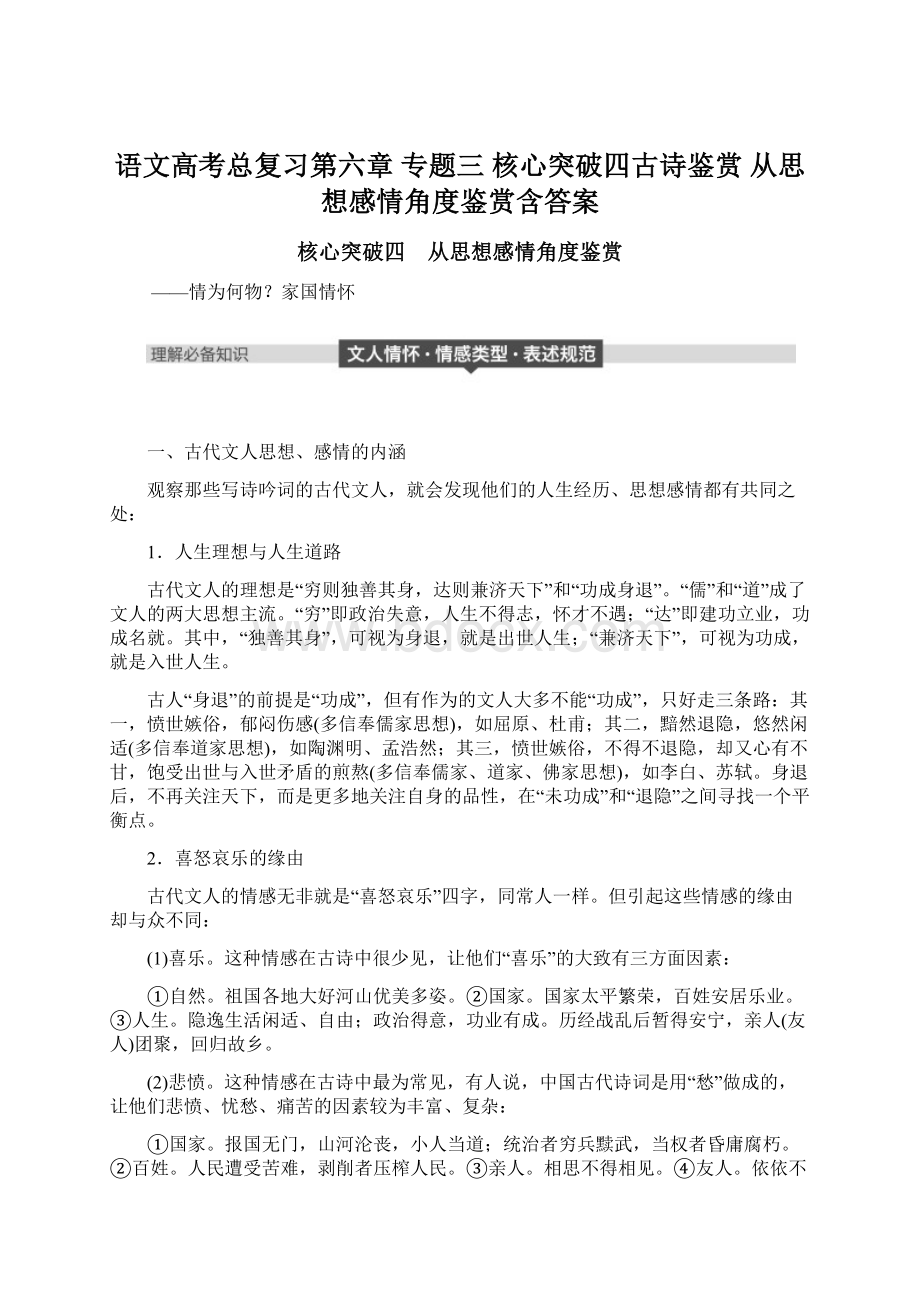 语文高考总复习第六章 专题三 核心突破四古诗鉴赏 从思想感情角度鉴赏含答案Word格式文档下载.docx_第1页