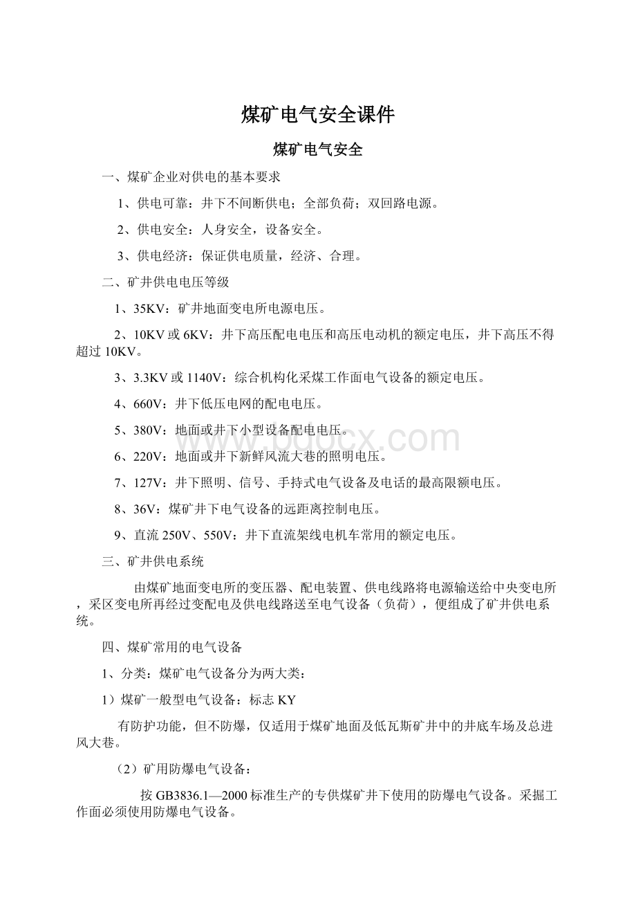 煤矿电气安全课件Word文档下载推荐.docx