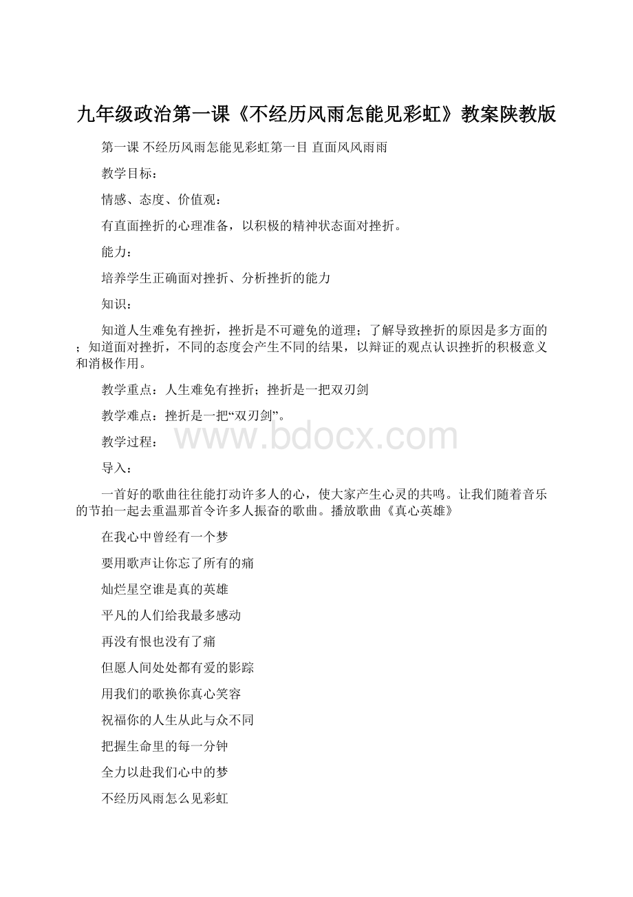 九年级政治第一课《不经历风雨怎能见彩虹》教案陕教版.docx