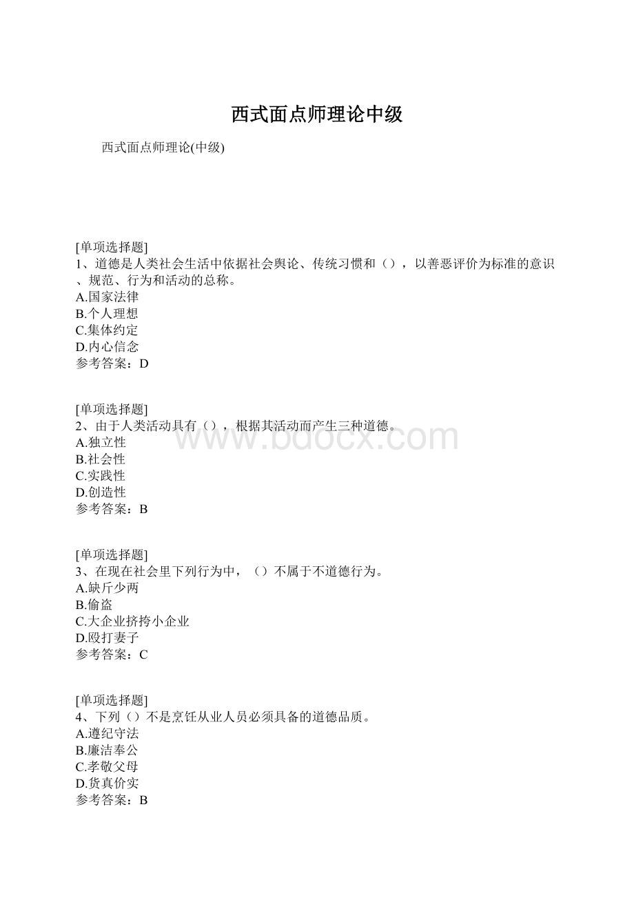 西式面点师理论中级Word格式.docx