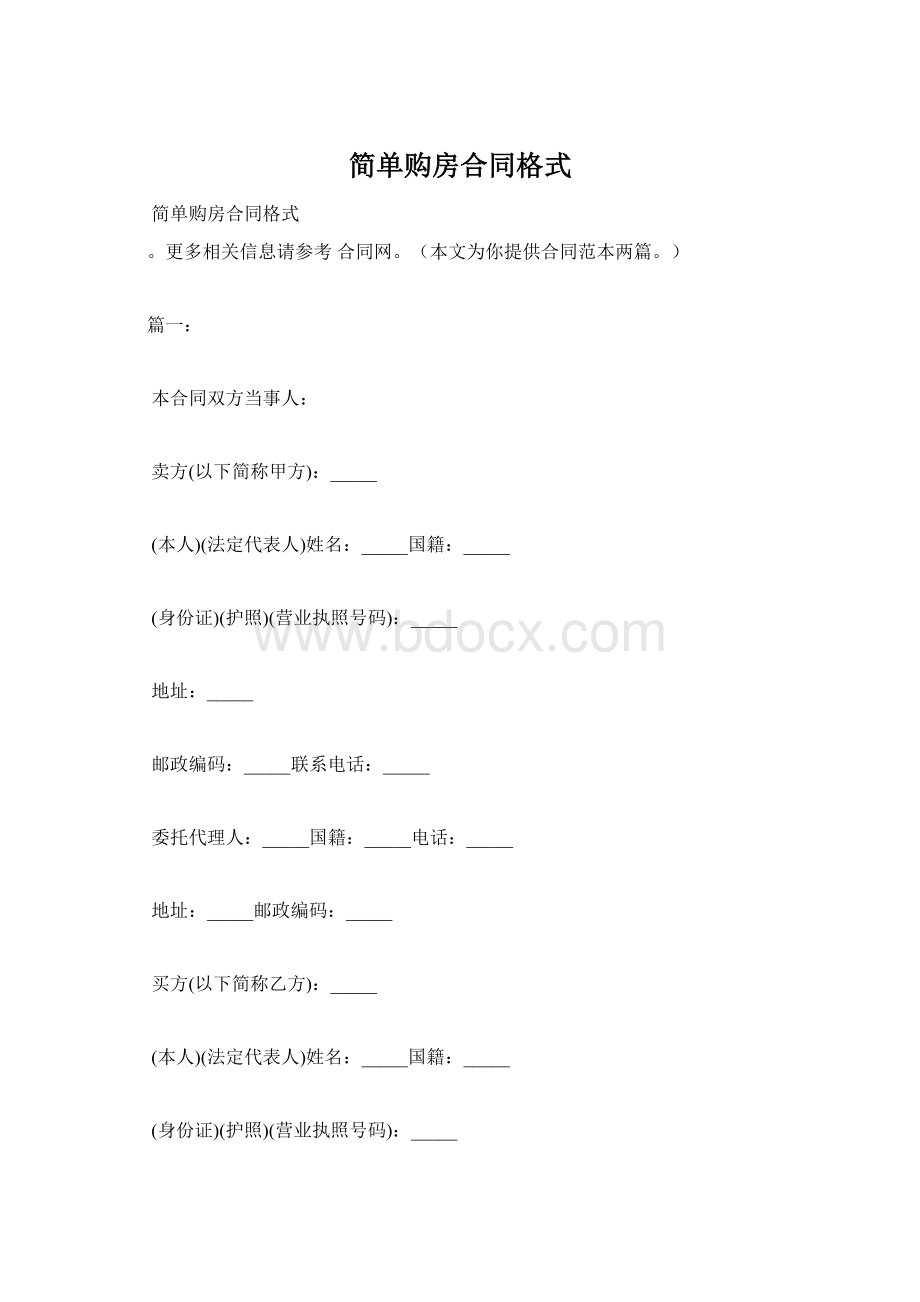 简单购房合同格式Word格式文档下载.docx