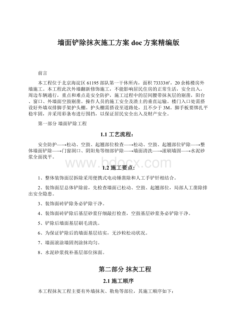 墙面铲除抹灰施工方案doc方案精编版.docx