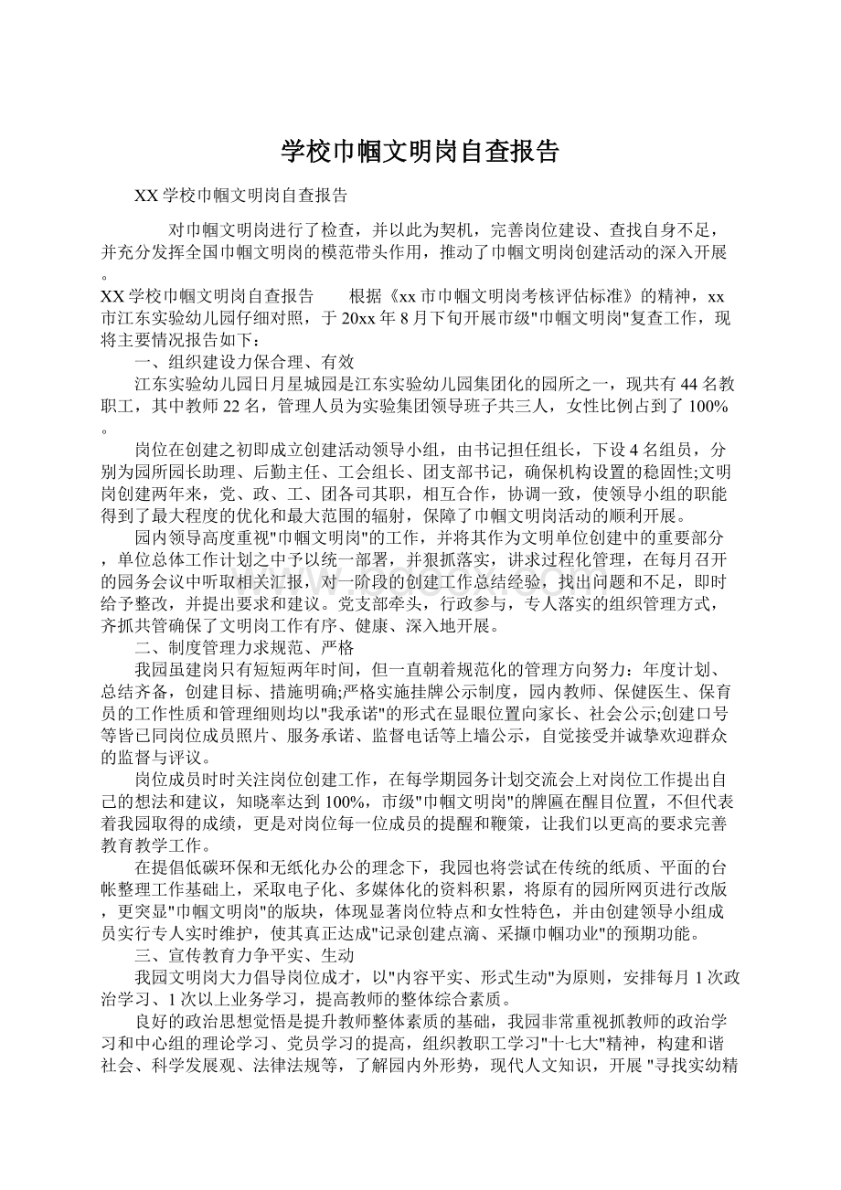 学校巾帼文明岗自查报告文档格式.docx