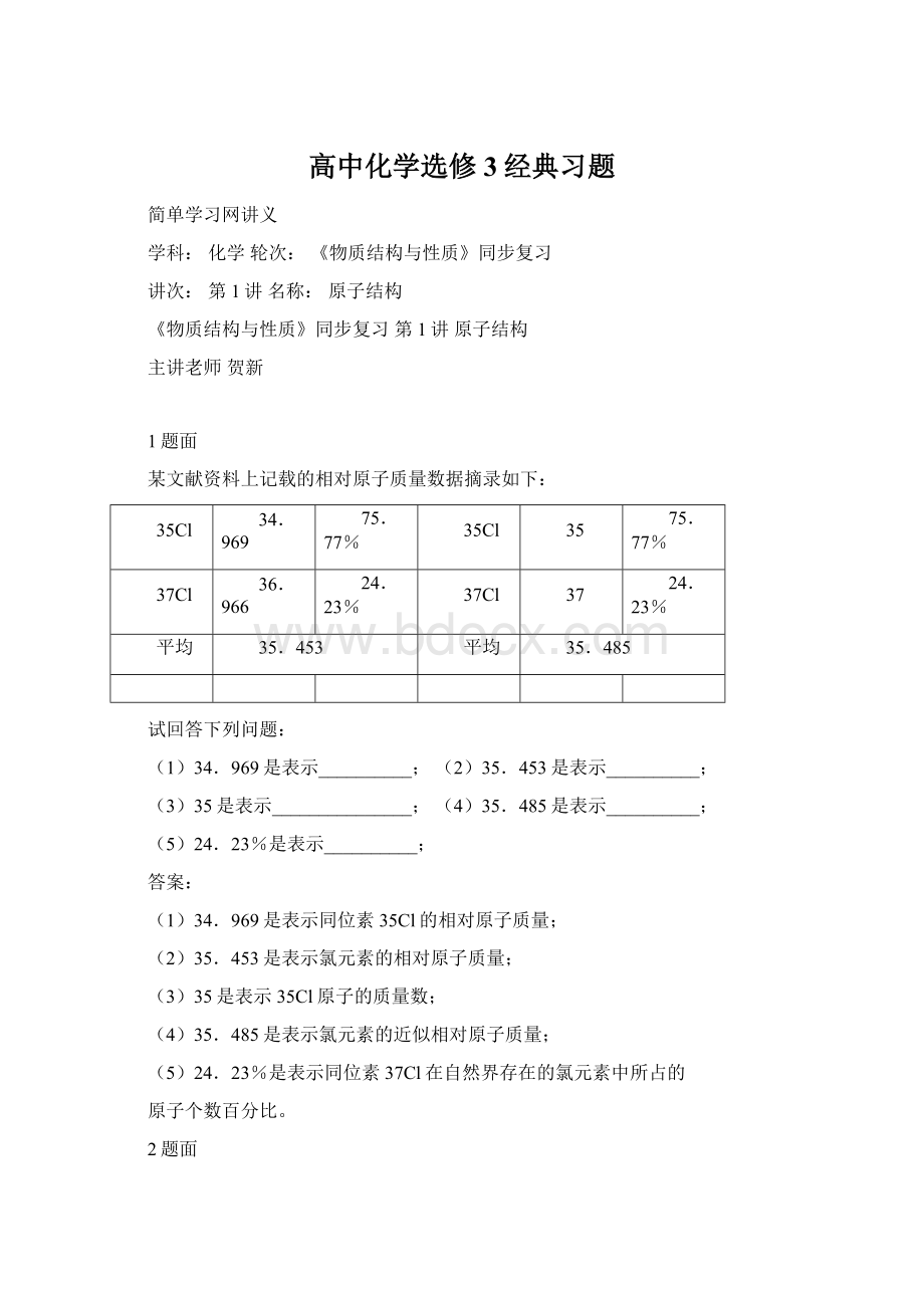 高中化学选修3经典习题Word下载.docx