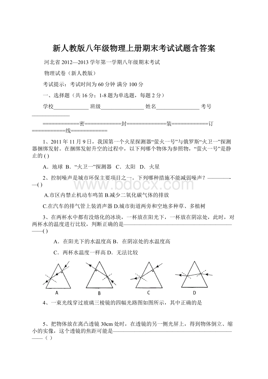 新人教版八年级物理上册期末考试试题含答案.docx_第1页