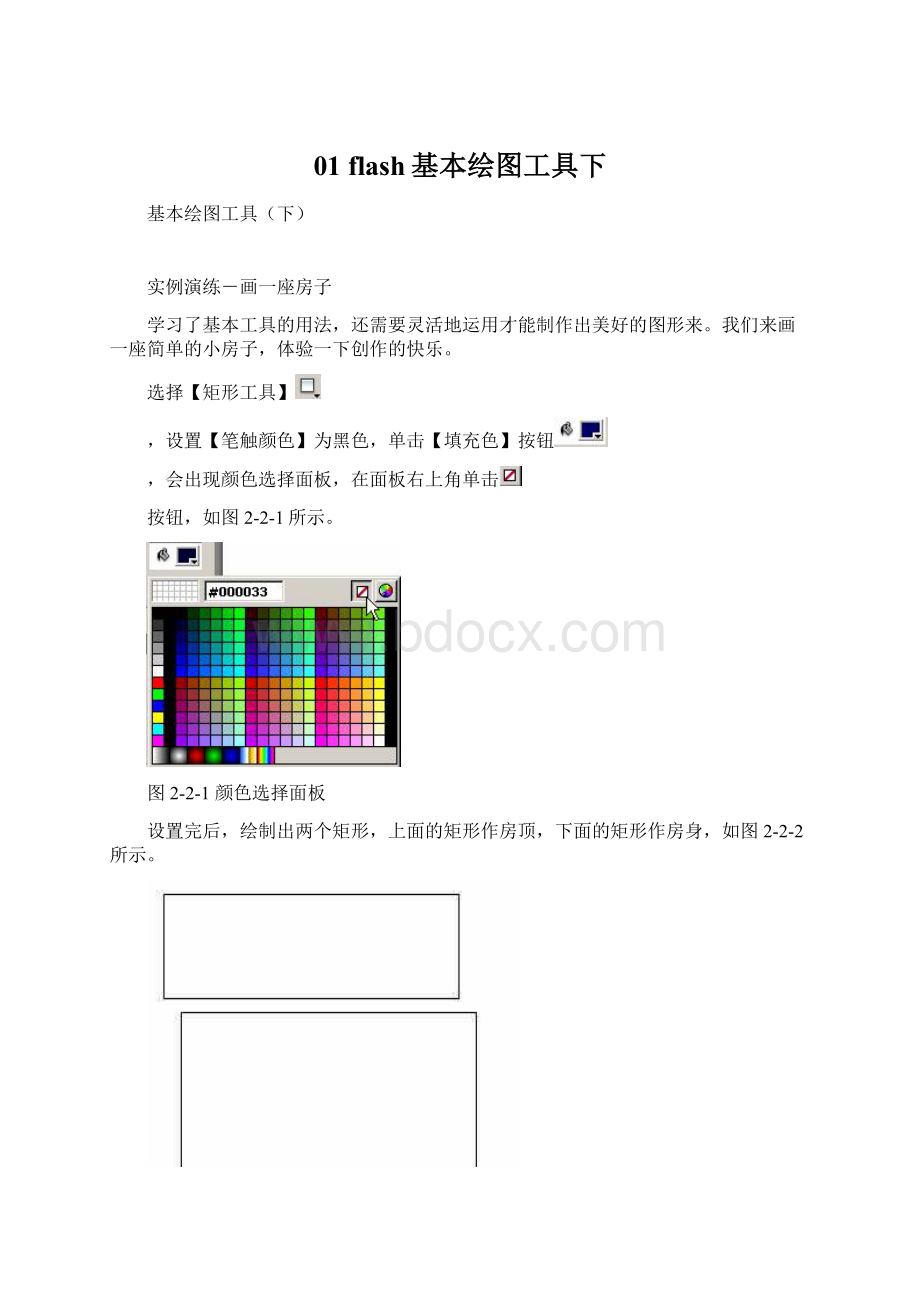 01 flash基本绘图工具下.docx_第1页