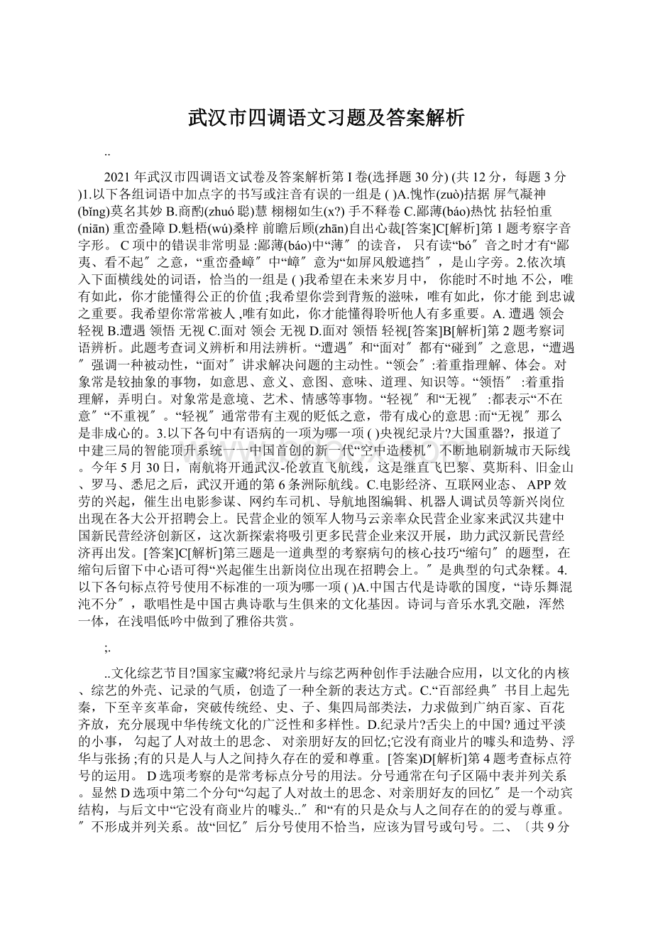 武汉市四调语文习题及答案解析Word文件下载.docx_第1页