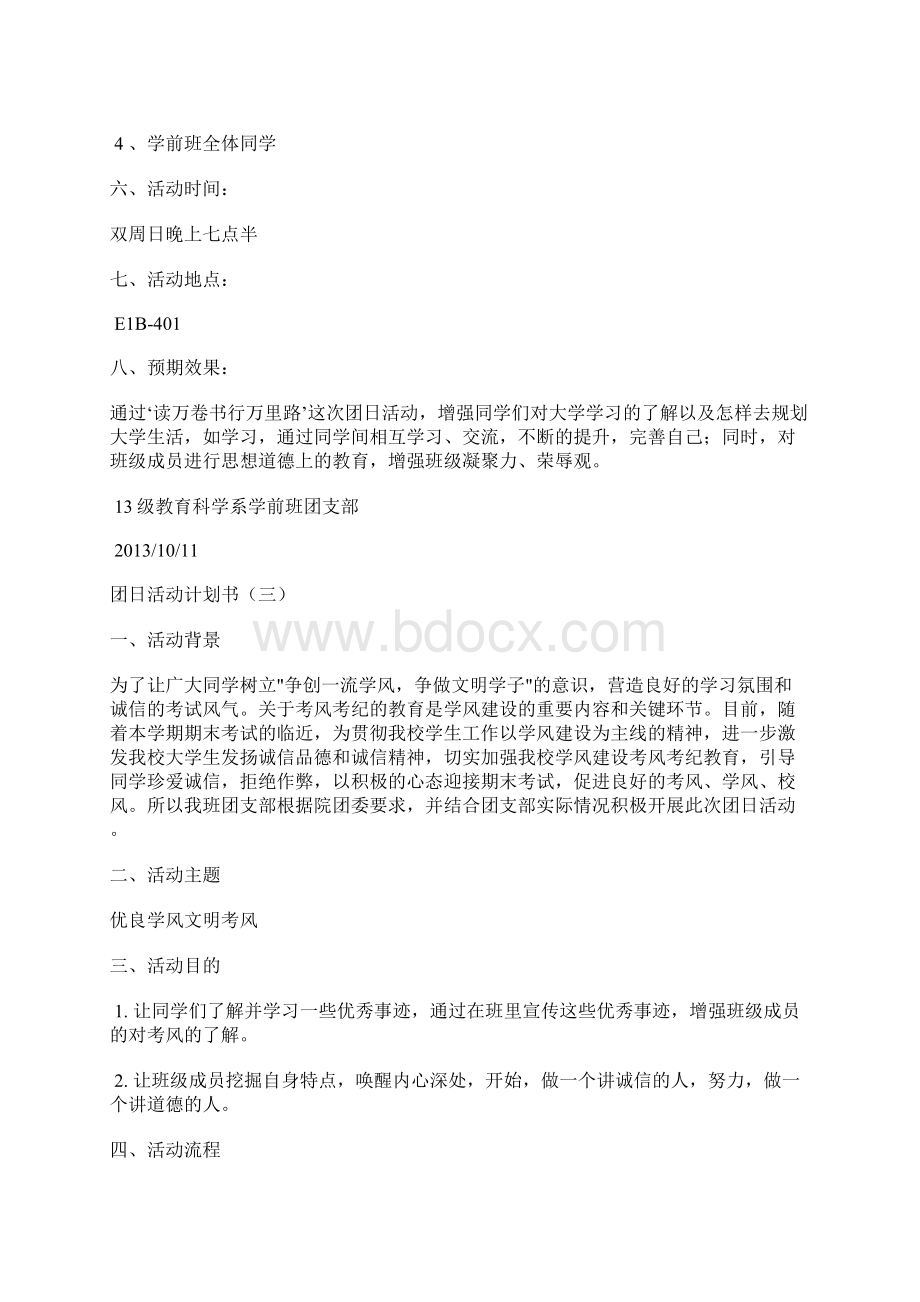 团日活动计划书样本Word格式.docx_第3页