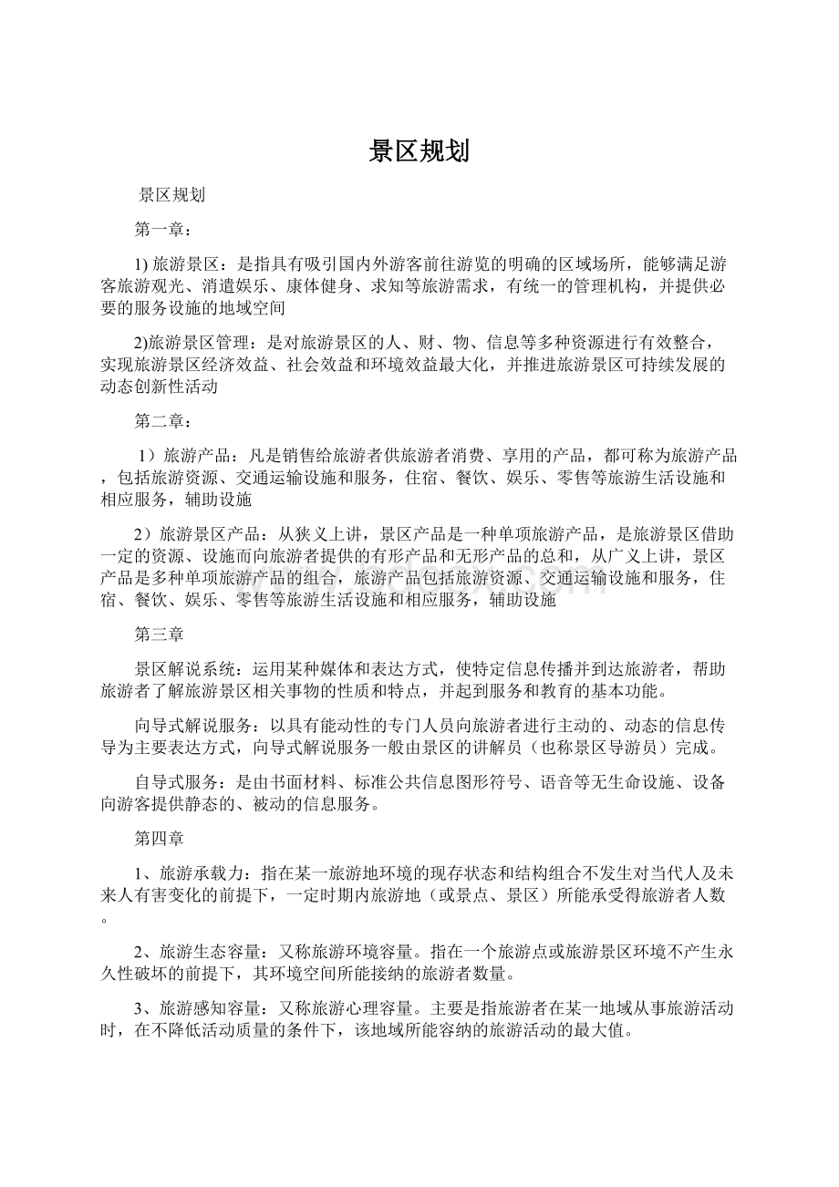 景区规划Word文件下载.docx