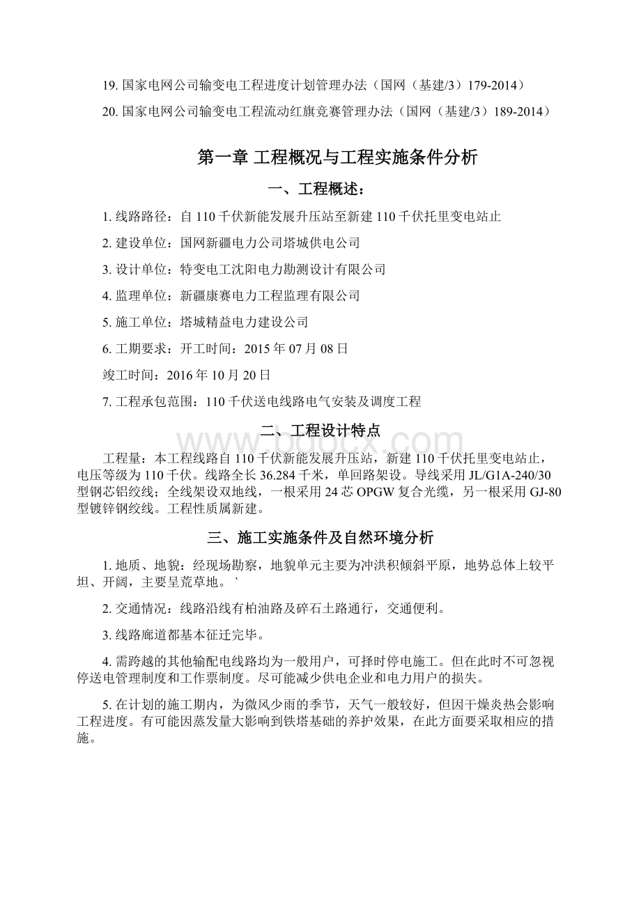 线路施工组织设计Word文档格式.docx_第2页