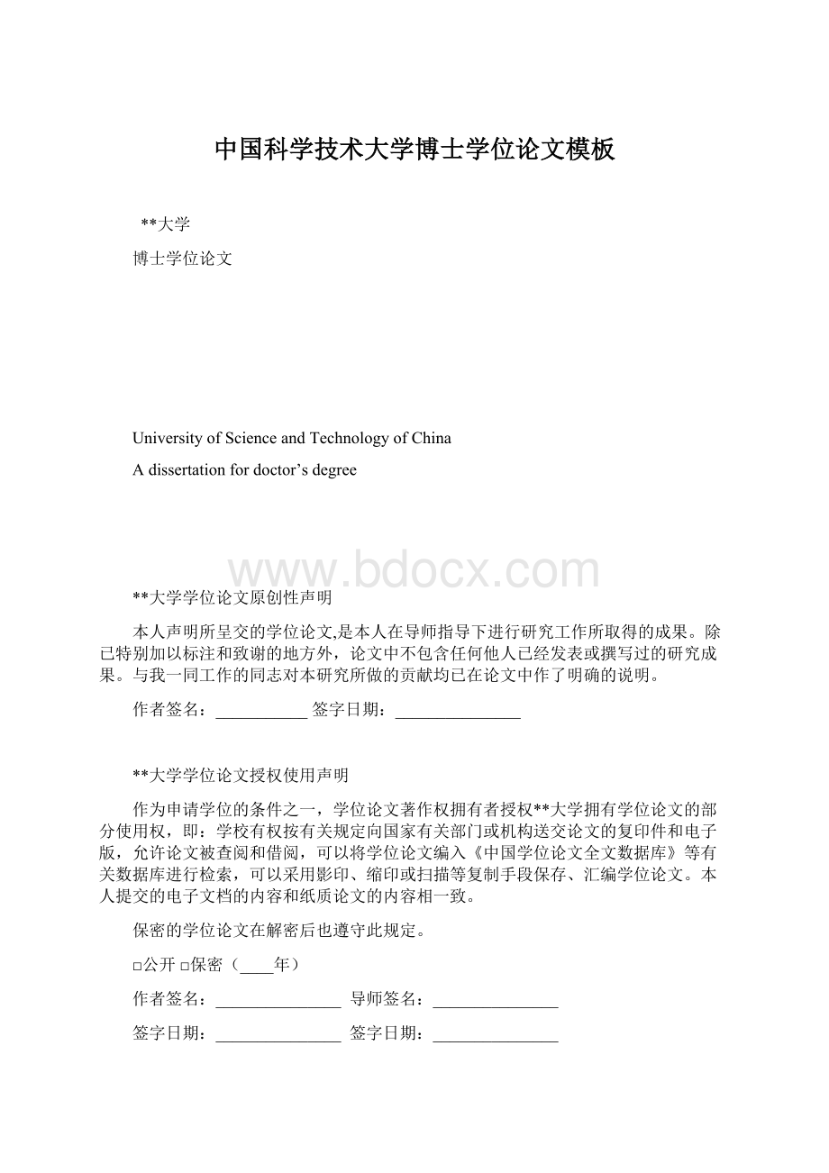 中国科学技术大学博士学位论文模板Word格式文档下载.docx_第1页