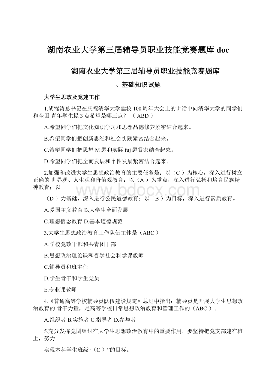 湖南农业大学第三届辅导员职业技能竞赛题库docWord格式文档下载.docx