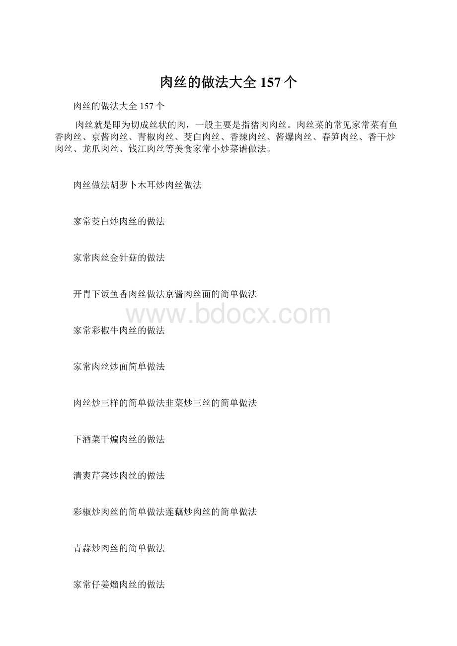 肉丝的做法大全157个.docx_第1页