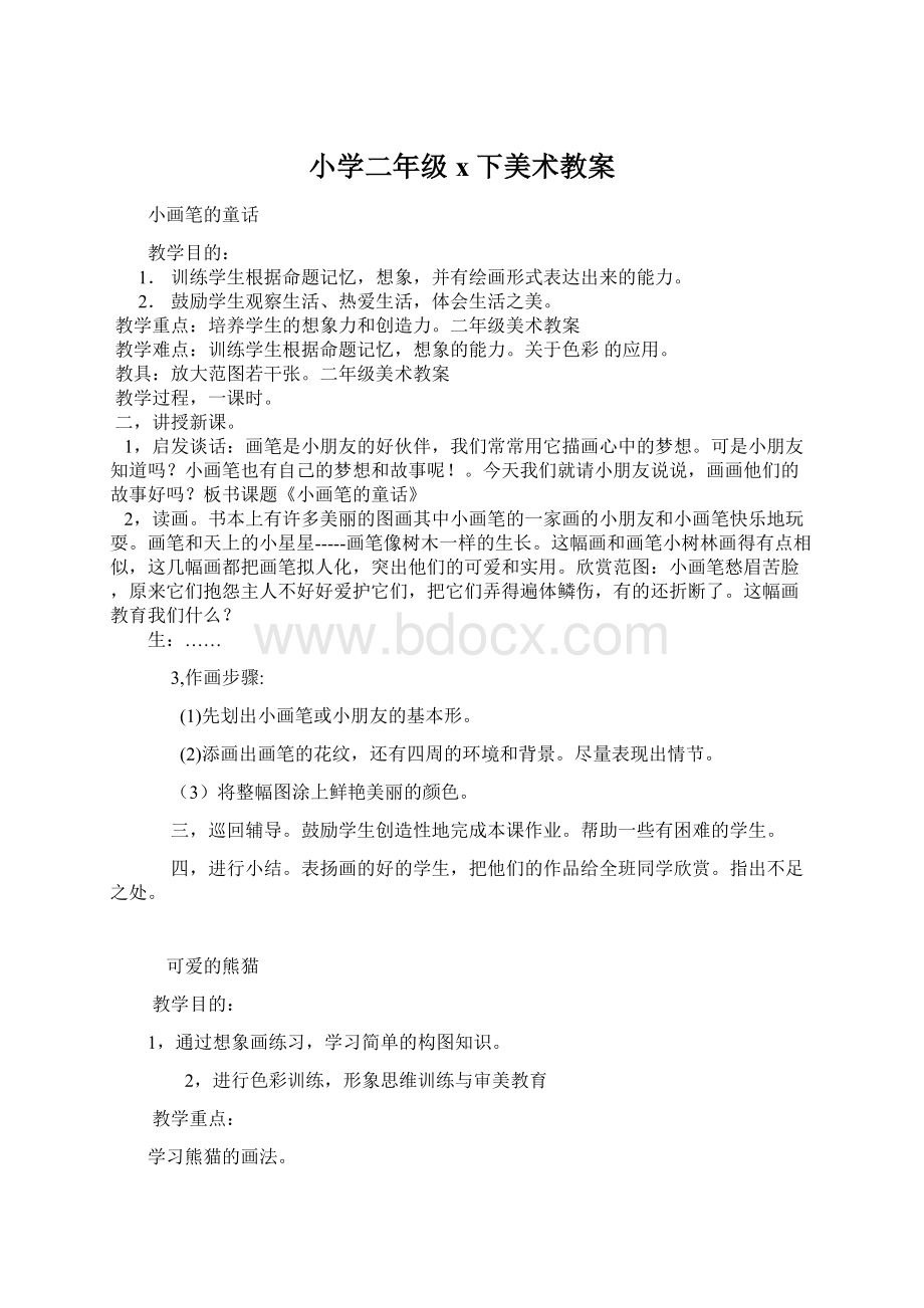 小学二年级x下美术教案文档格式.docx