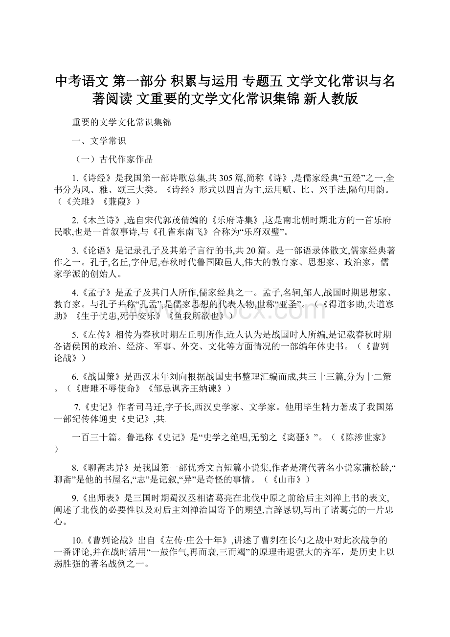 中考语文 第一部分 积累与运用 专题五 文学文化常识与名著阅读 文重要的文学文化常识集锦 新人教版Word下载.docx