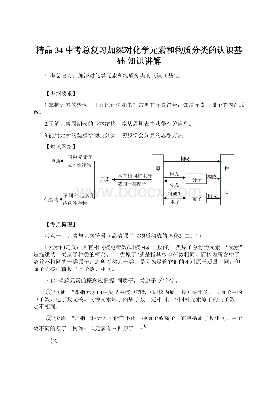 精品34中考总复习加深对化学元素和物质分类的认识基础 知识讲解.docx_第1页