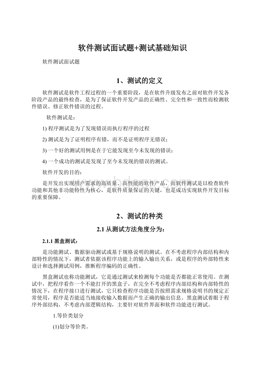 软件测试面试题+测试基础知识.docx_第1页