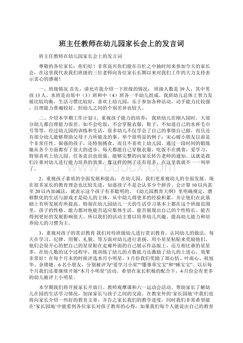 班主任教师在幼儿园家长会上的发言词.docx