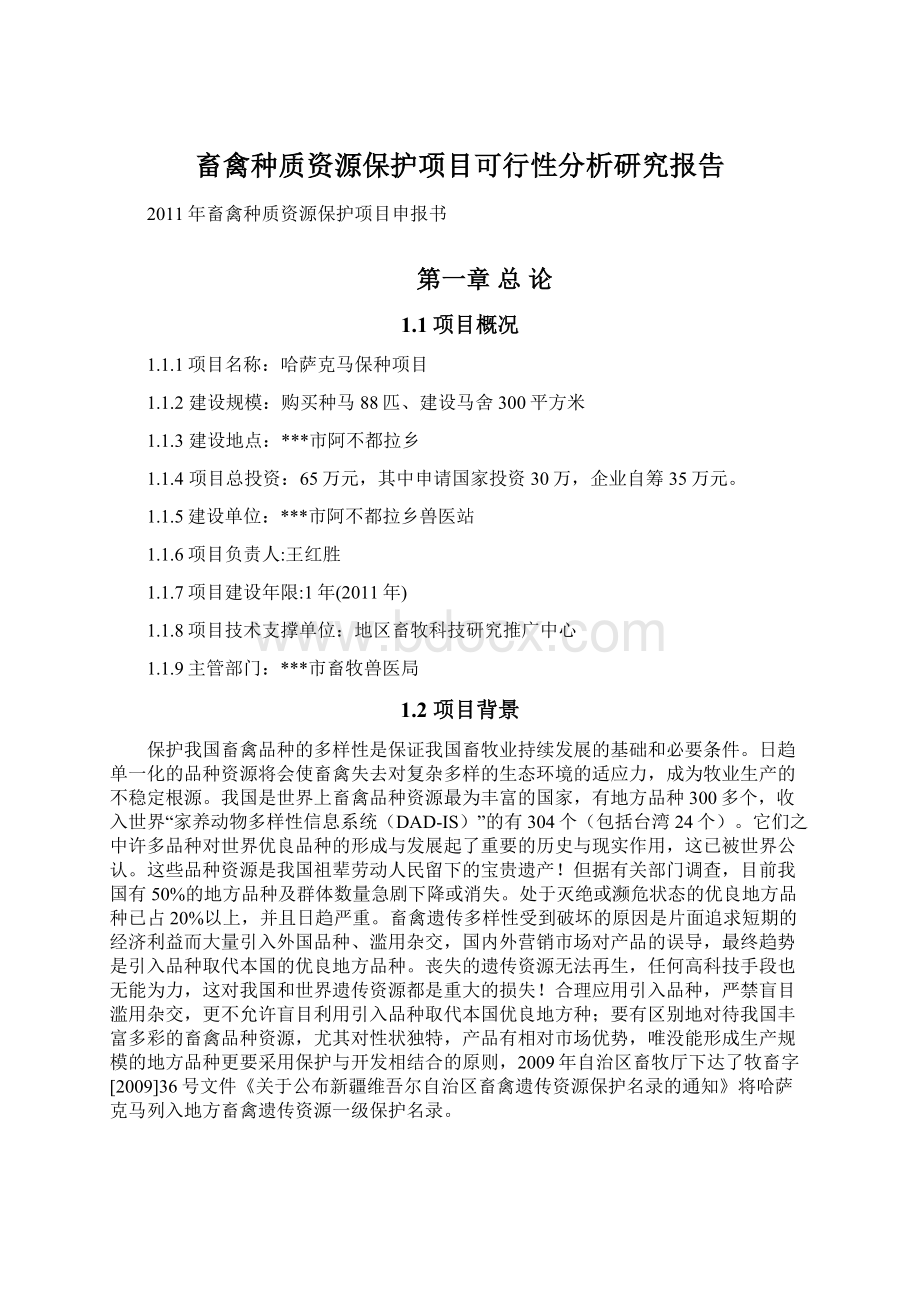 畜禽种质资源保护项目可行性分析研究报告.docx