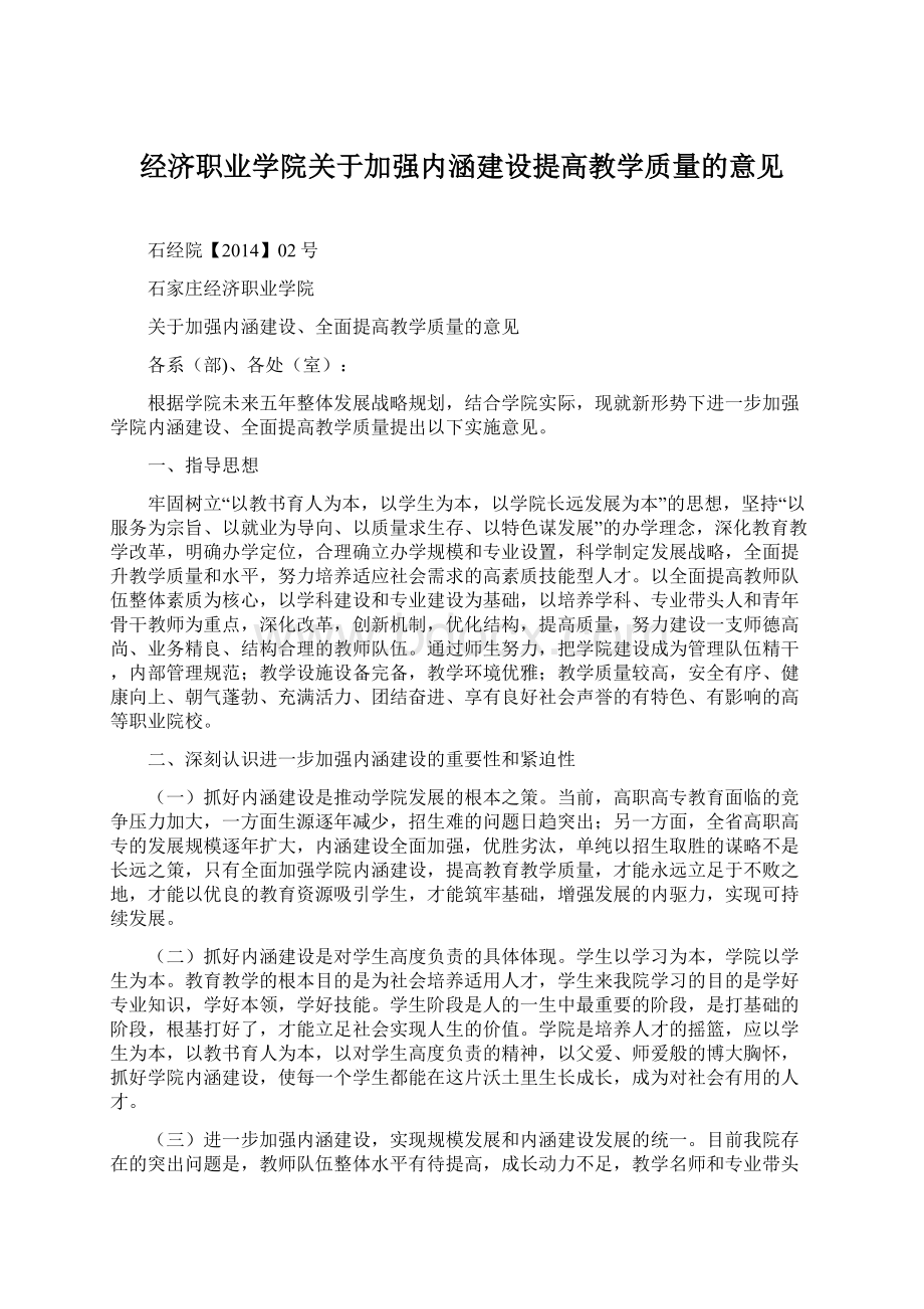 经济职业学院关于加强内涵建设提高教学质量的意见.docx_第1页