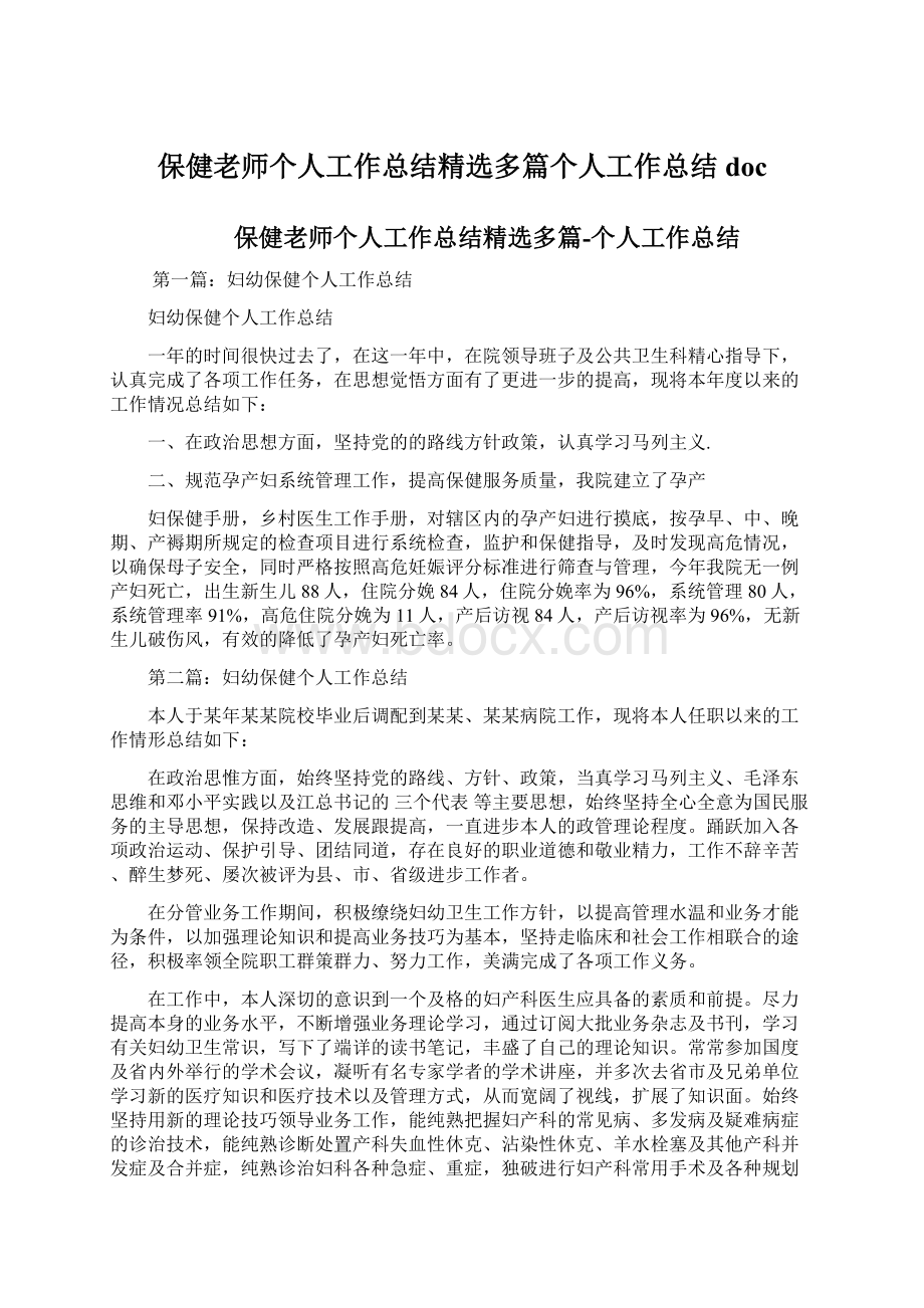 保健老师个人工作总结精选多篇个人工作总结docWord文件下载.docx