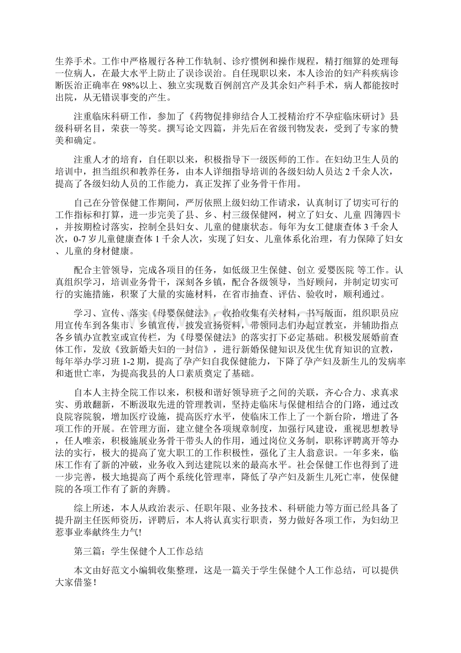 保健老师个人工作总结精选多篇个人工作总结docWord文件下载.docx_第2页