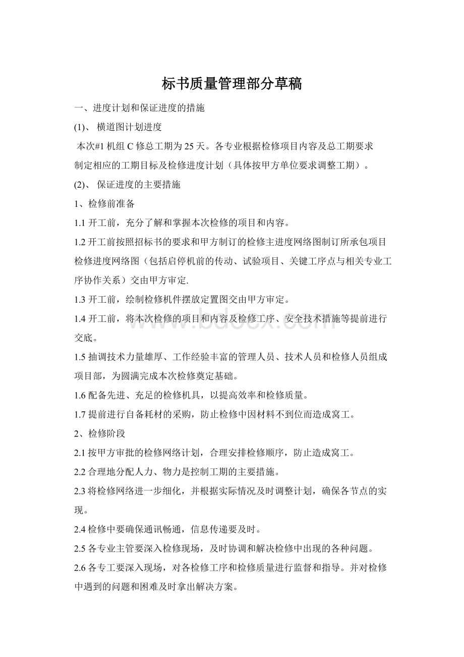 标书质量管理部分草稿Word下载.docx_第1页