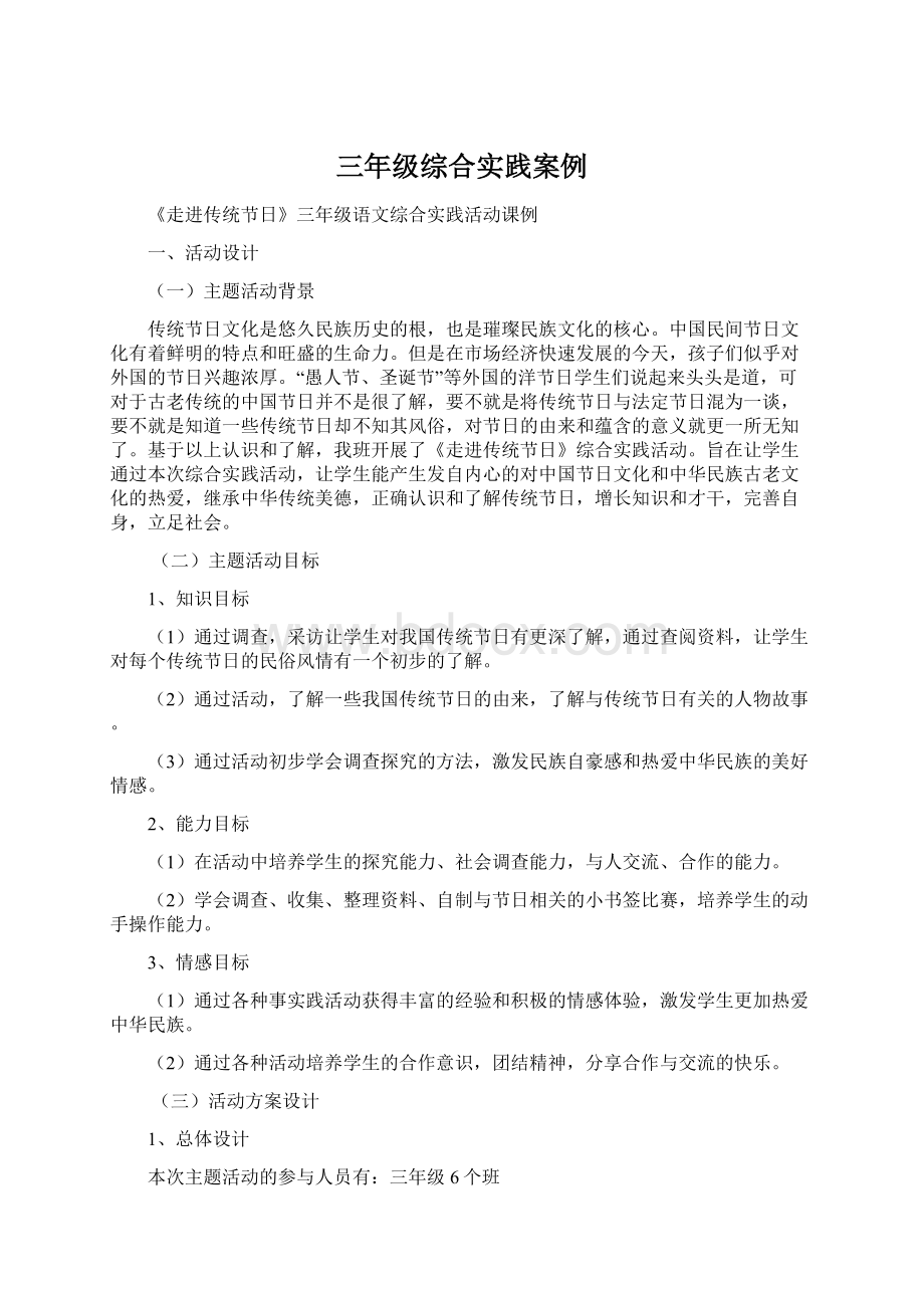 三年级综合实践案例文档格式.docx_第1页