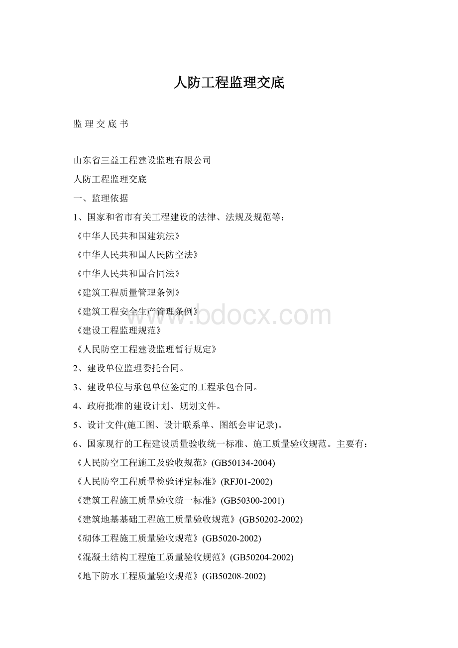 人防工程监理交底Word文档格式.docx