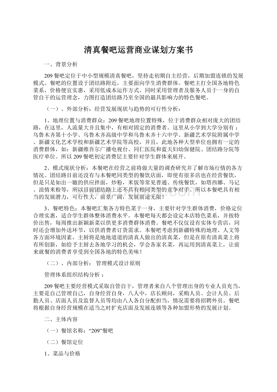 清真餐吧运营商业谋划方案书Word文件下载.docx