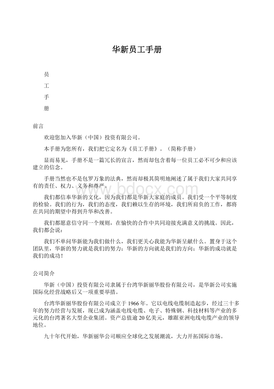 华新员工手册文档格式.docx_第1页