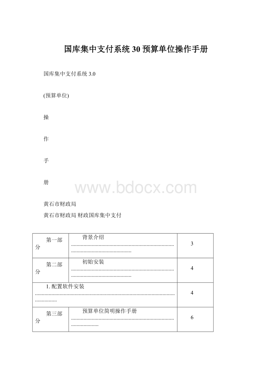 国库集中支付系统30预算单位操作手册.docx